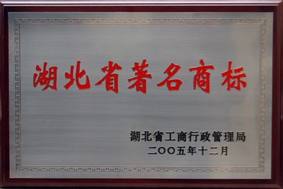 2005年湖北省著名商标