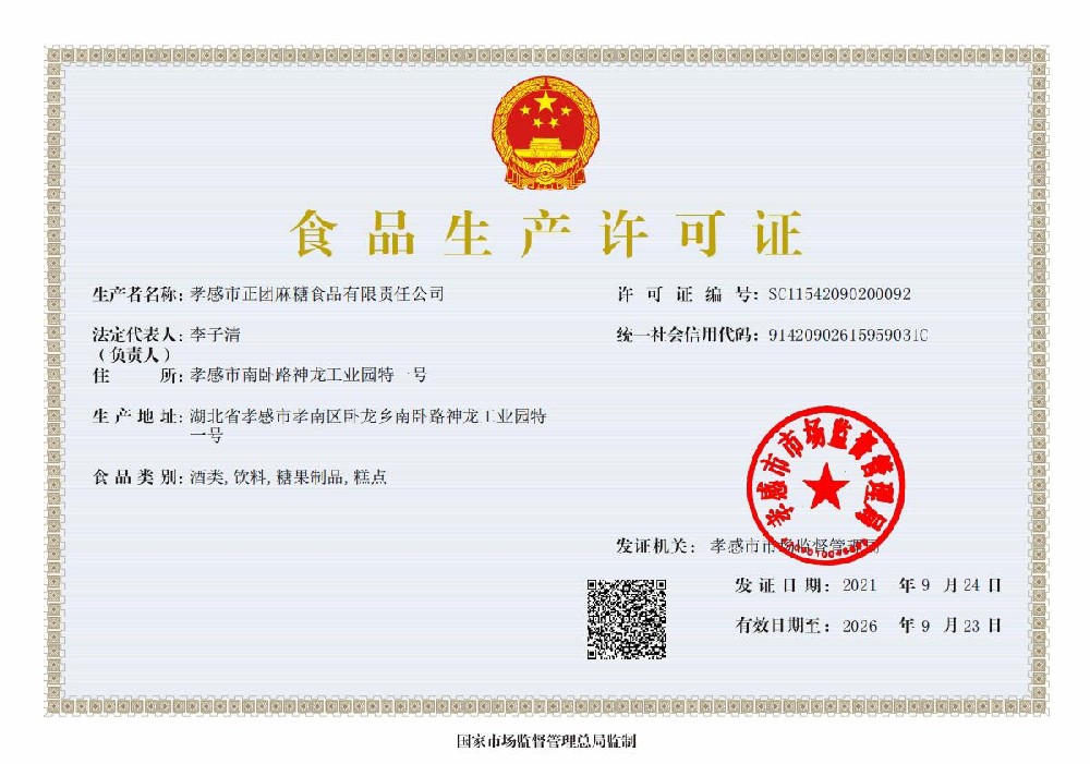 麻糖类产品生产许可证