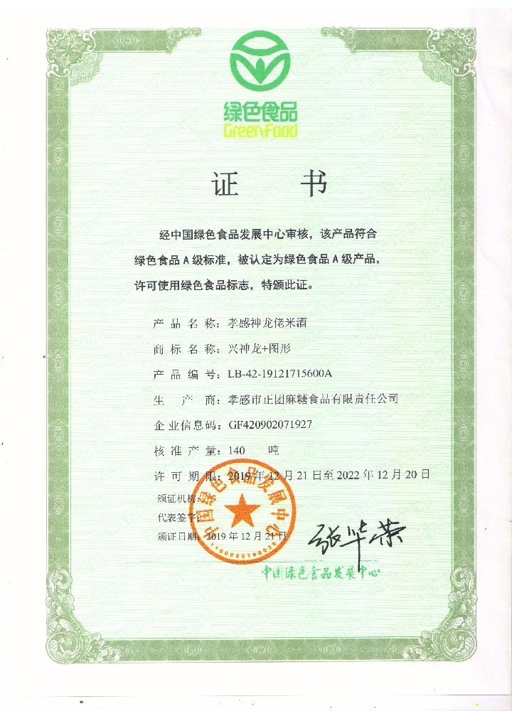 绿色食品证书